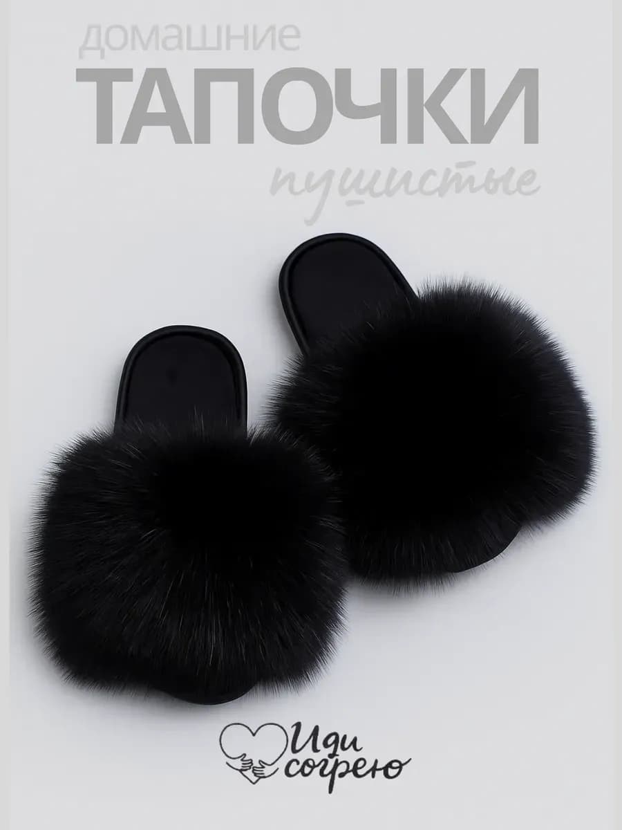Открытые тапочки домашние меховые и пушистые