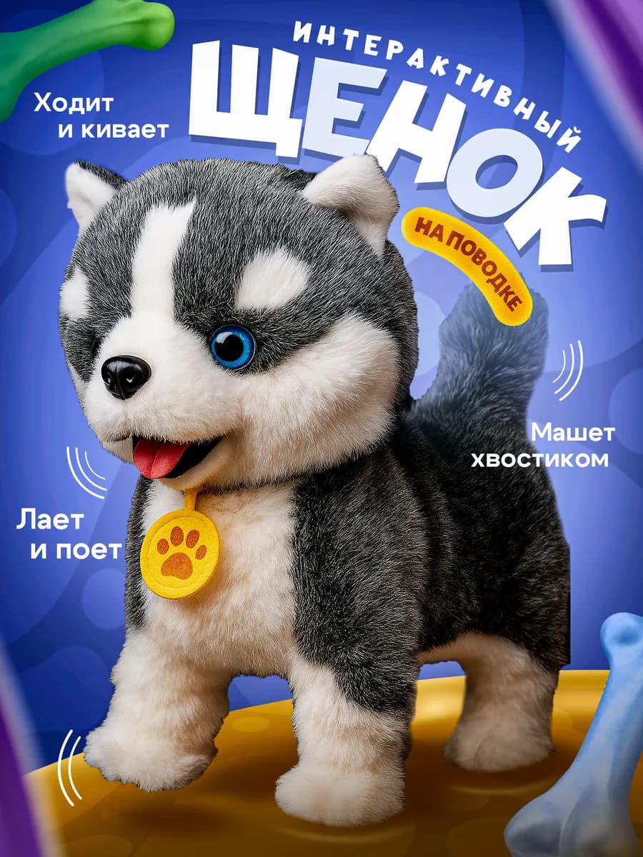 Интерактивная музыкальная собака хаски щенок на поводке - фото 1