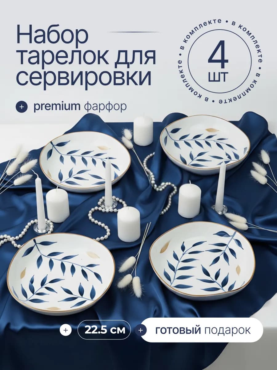 Набор обеденных тарелок на 4 персоны