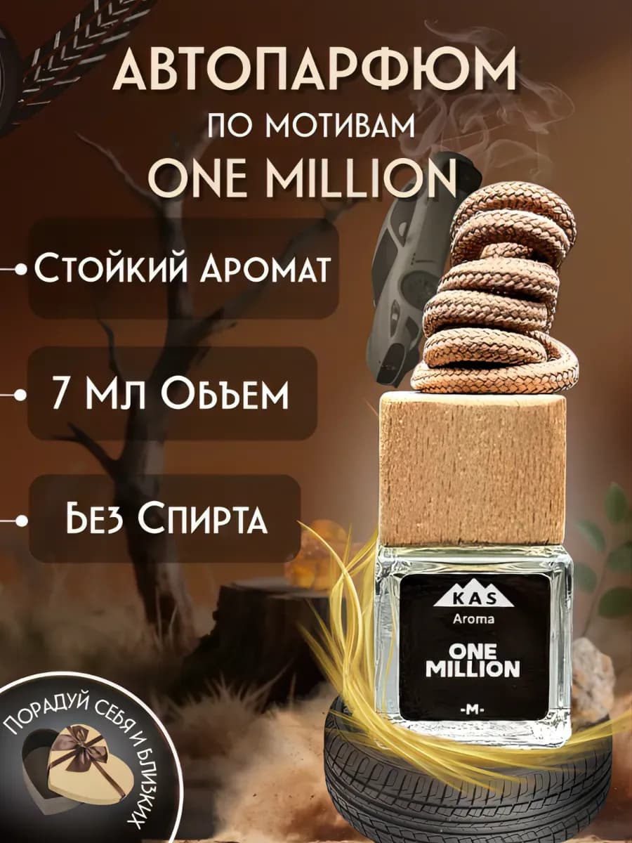 Ароматизатор в машину. Автопарфюм. 1 million