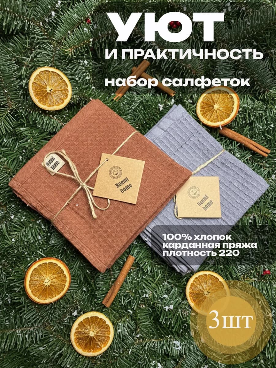 Полотенце кухонное салфетка 3 шт 35 x 35 см