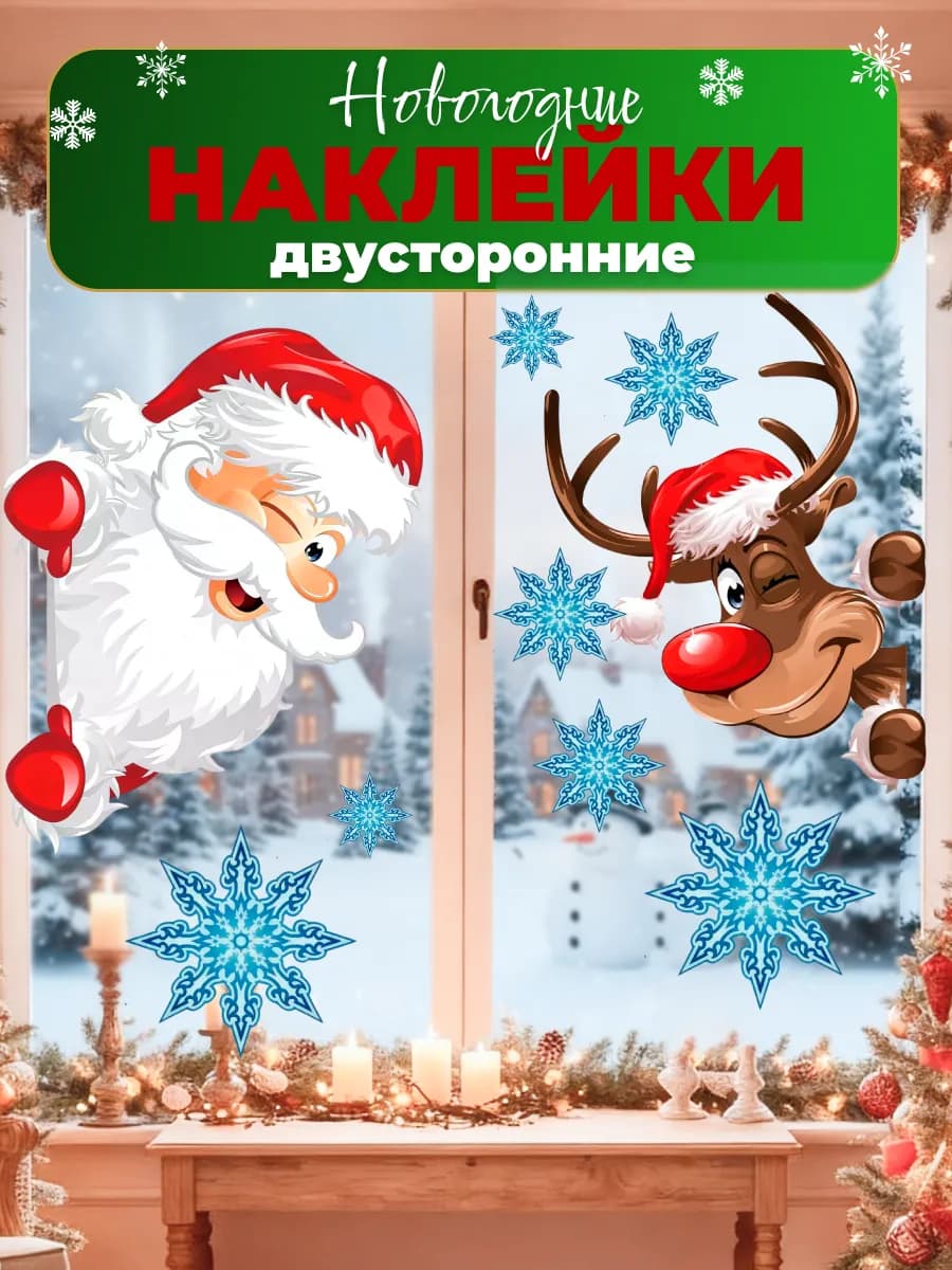 Наклейки новогодние на окна Дед мороз и олень