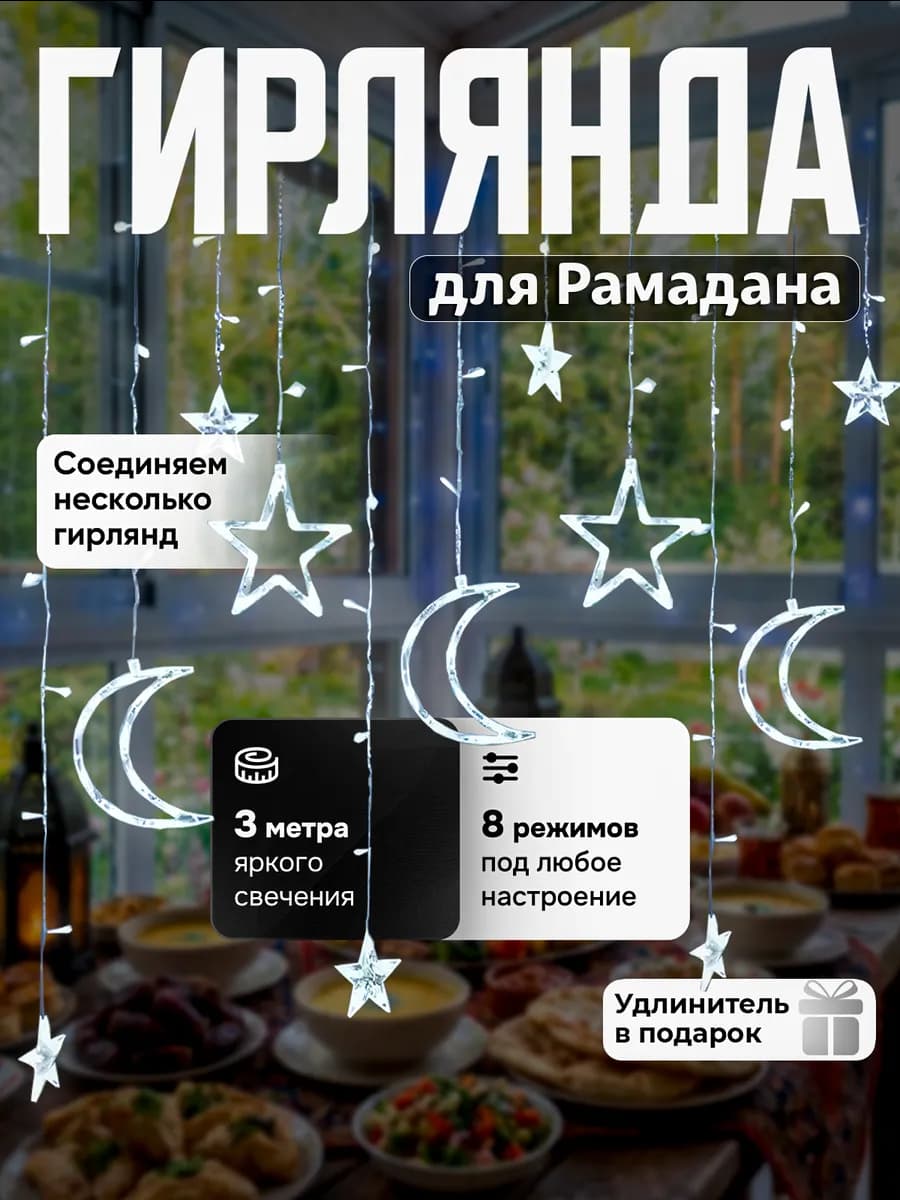 Рамадан декор для дома,гирлянда звезды и луна - фото 1