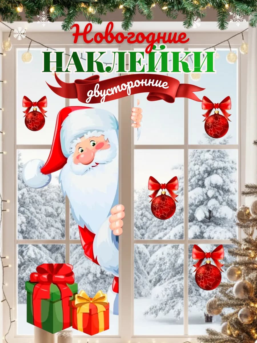 Наклейки новогодние на окна двери, красный дед мороз