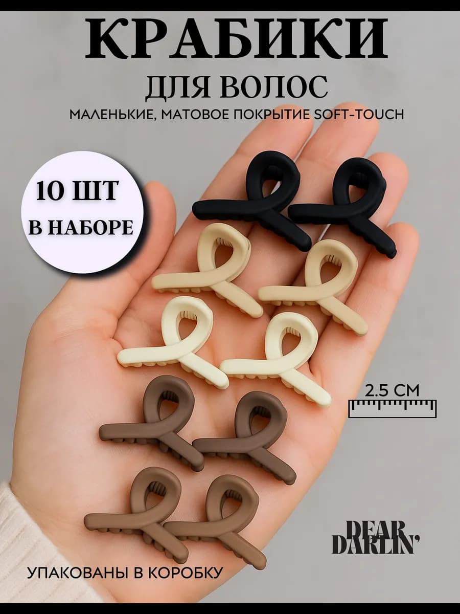 Крабики для волос маленькие