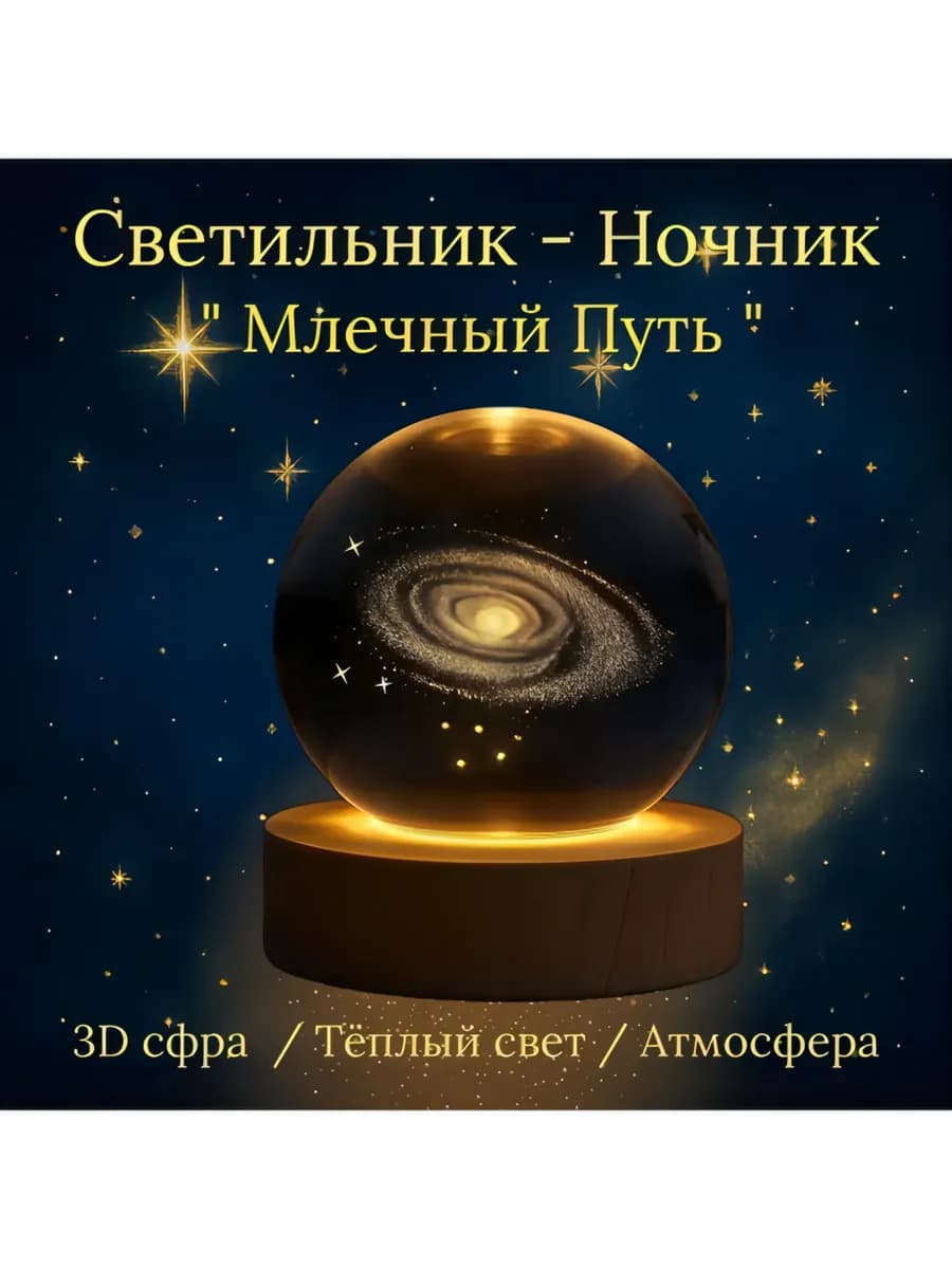 Светильник - ночник "Млечный путь"