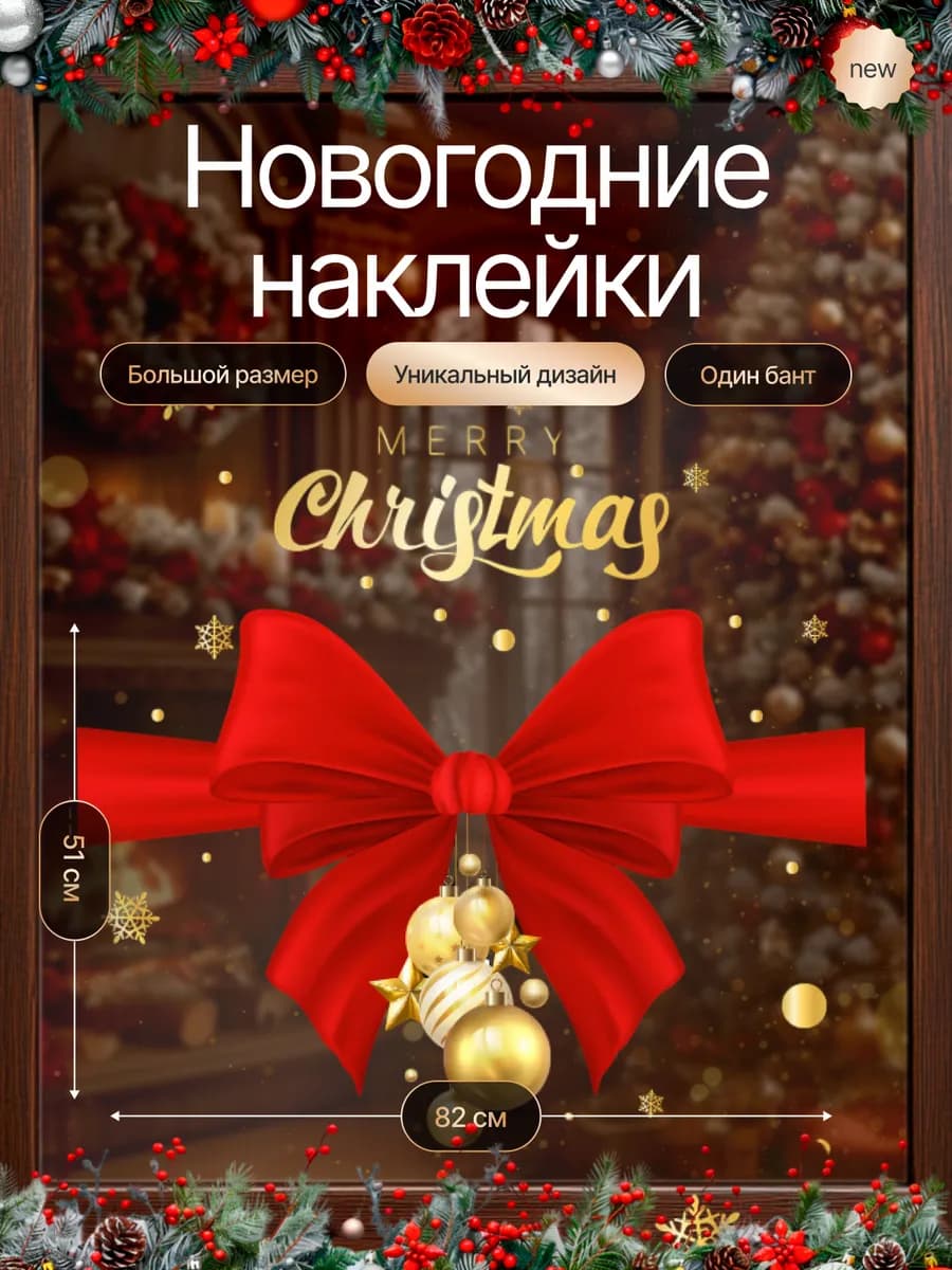 Большие новогодние наклейки на окна 2026 - фото 1
