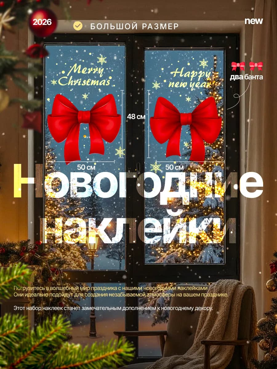 Большие новогодние наклейки на окна 2026