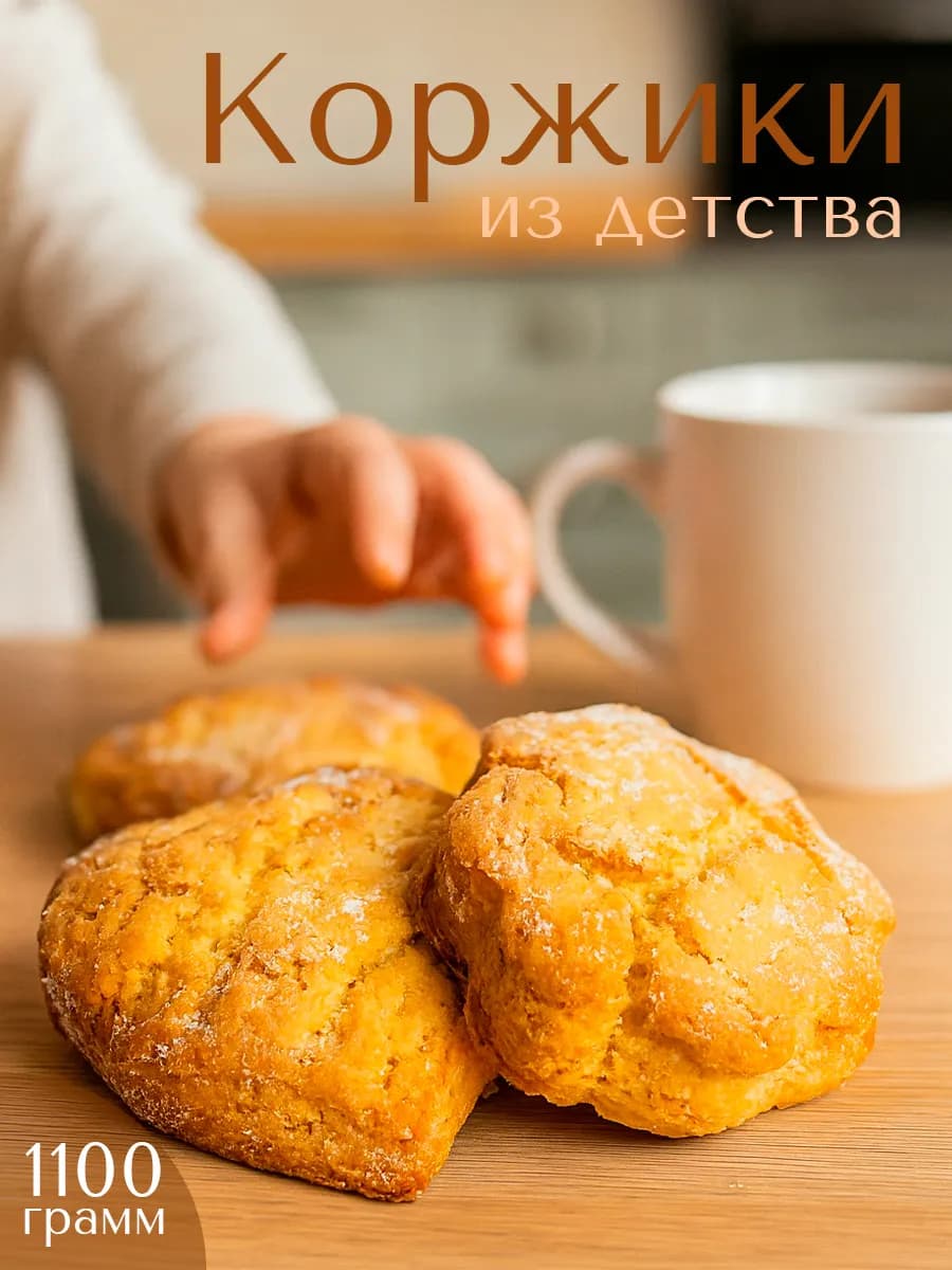 Печенье натуральное коржики из детства 1,1 кг