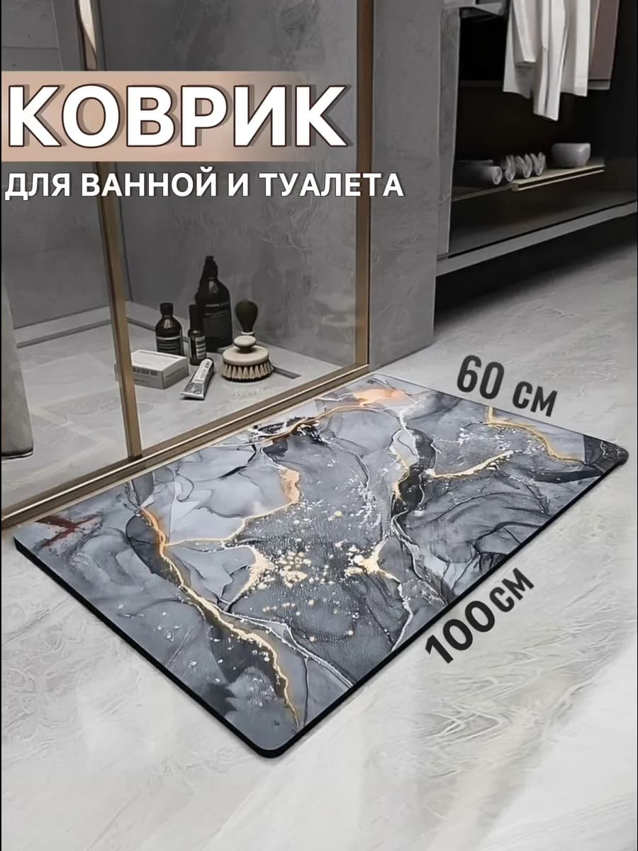 Противоскользящий коврик в ванную и туалет