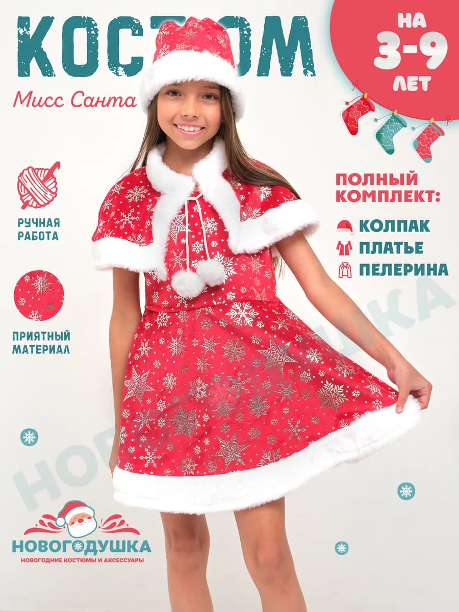 Карнавальный костюм Санты для девочки новогодний