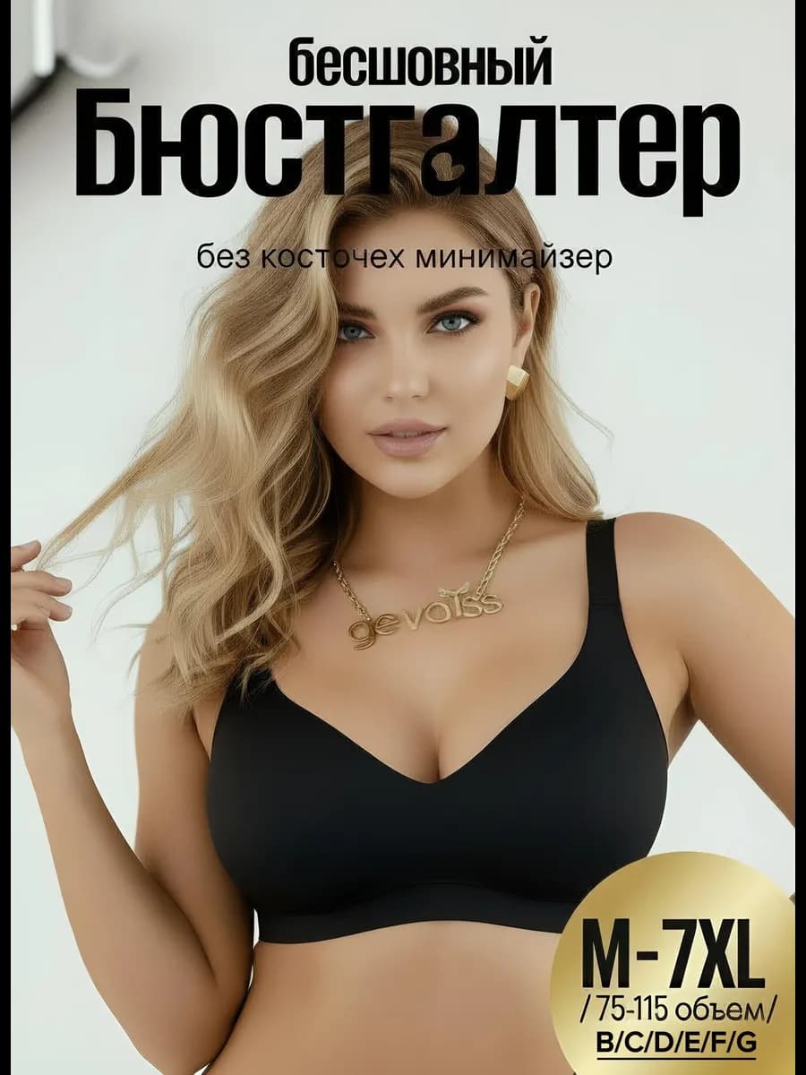 Бюстгальтер топ без косточек больших размеров бесшовный