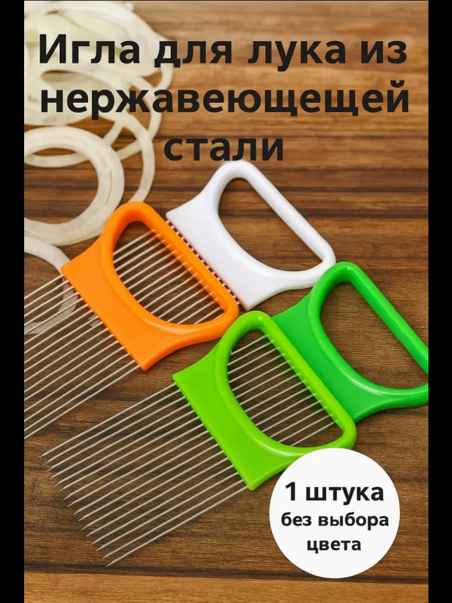 Плододержатель кухонный для нарезки лука держатель