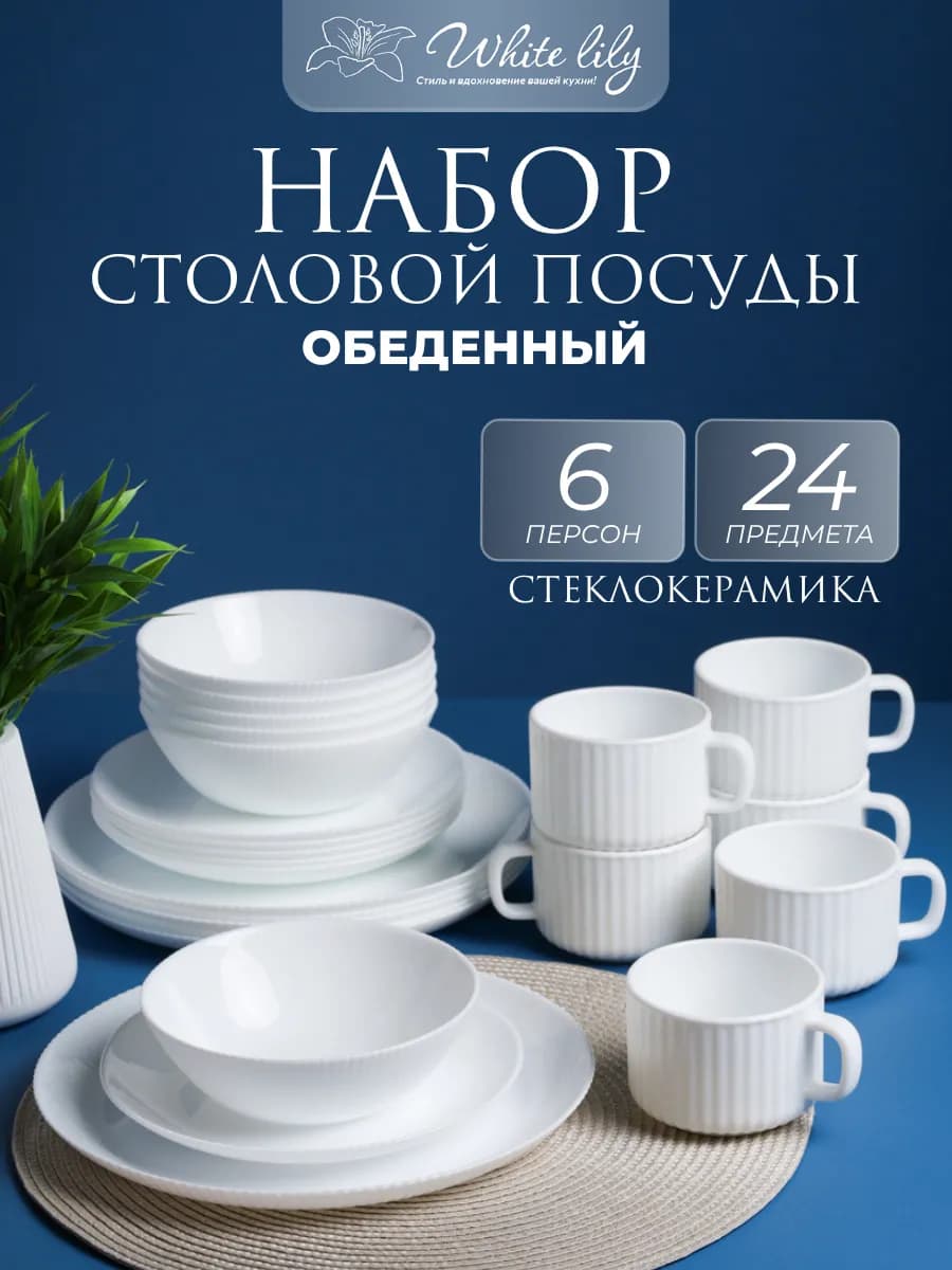 Набор посуды сервиз столовый Rays на 6 персон, 24 предмета