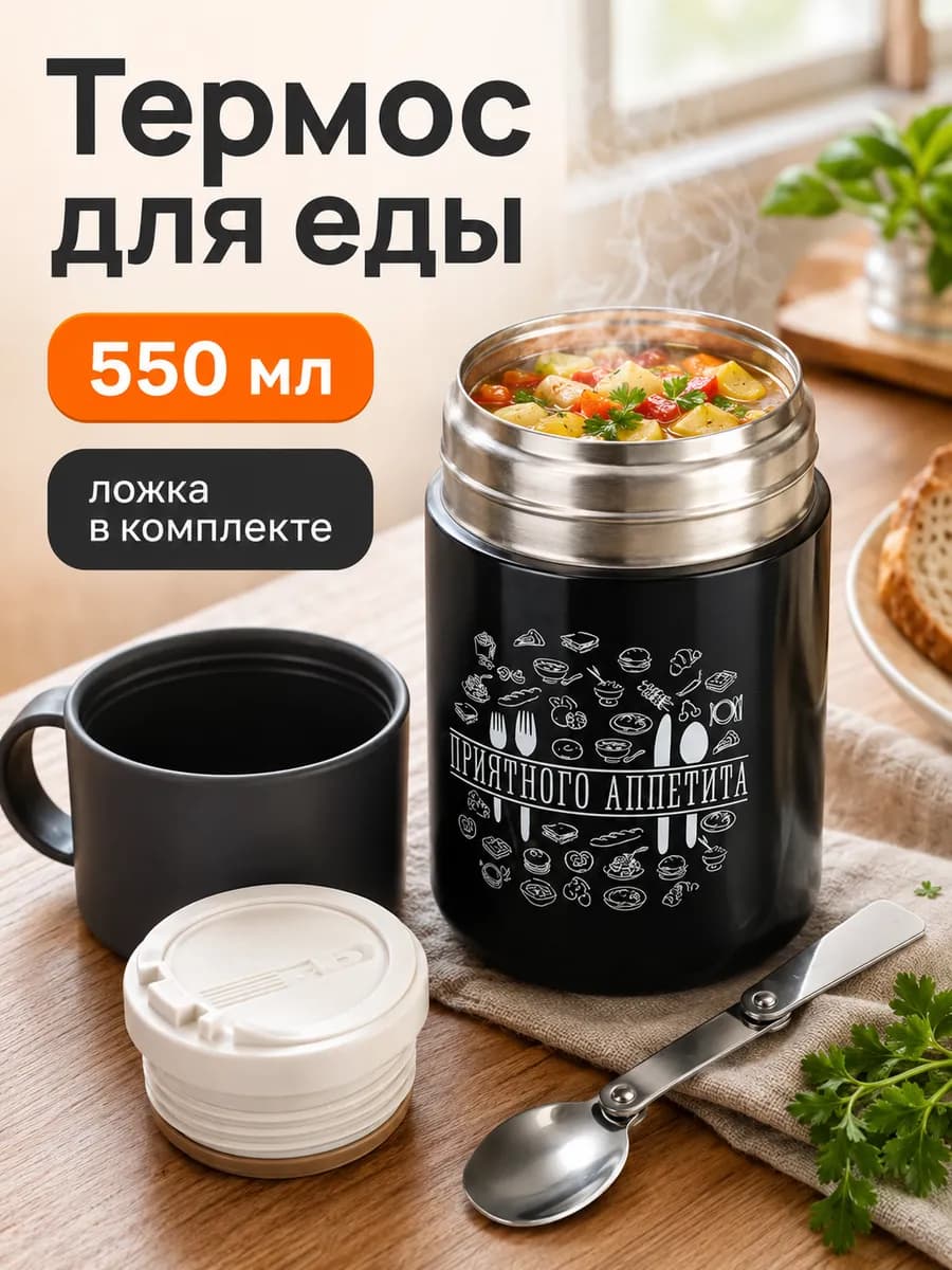Термос для еды, 550 мл