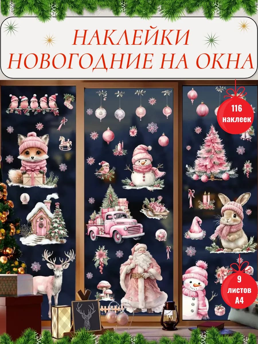 Новогодние наклейки на окна