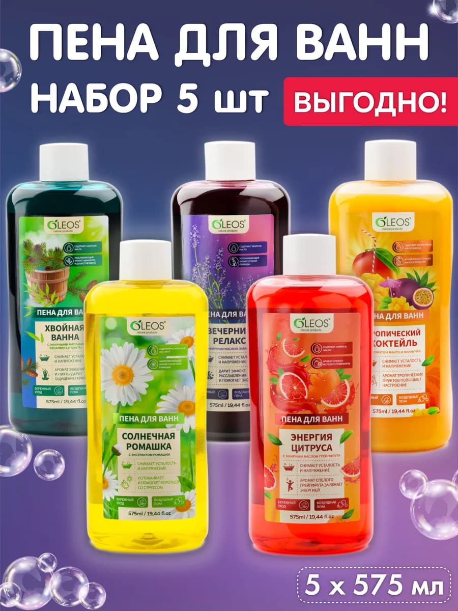Пена для ванн - набор, 5*575 мл