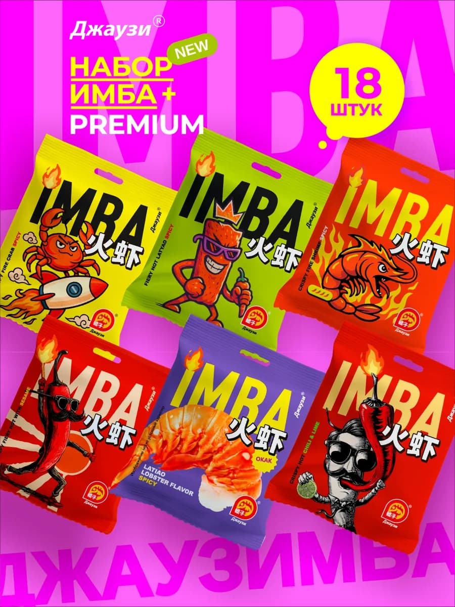 Китайские снеки закуска ДЖАУЗИМБА набор 18шт