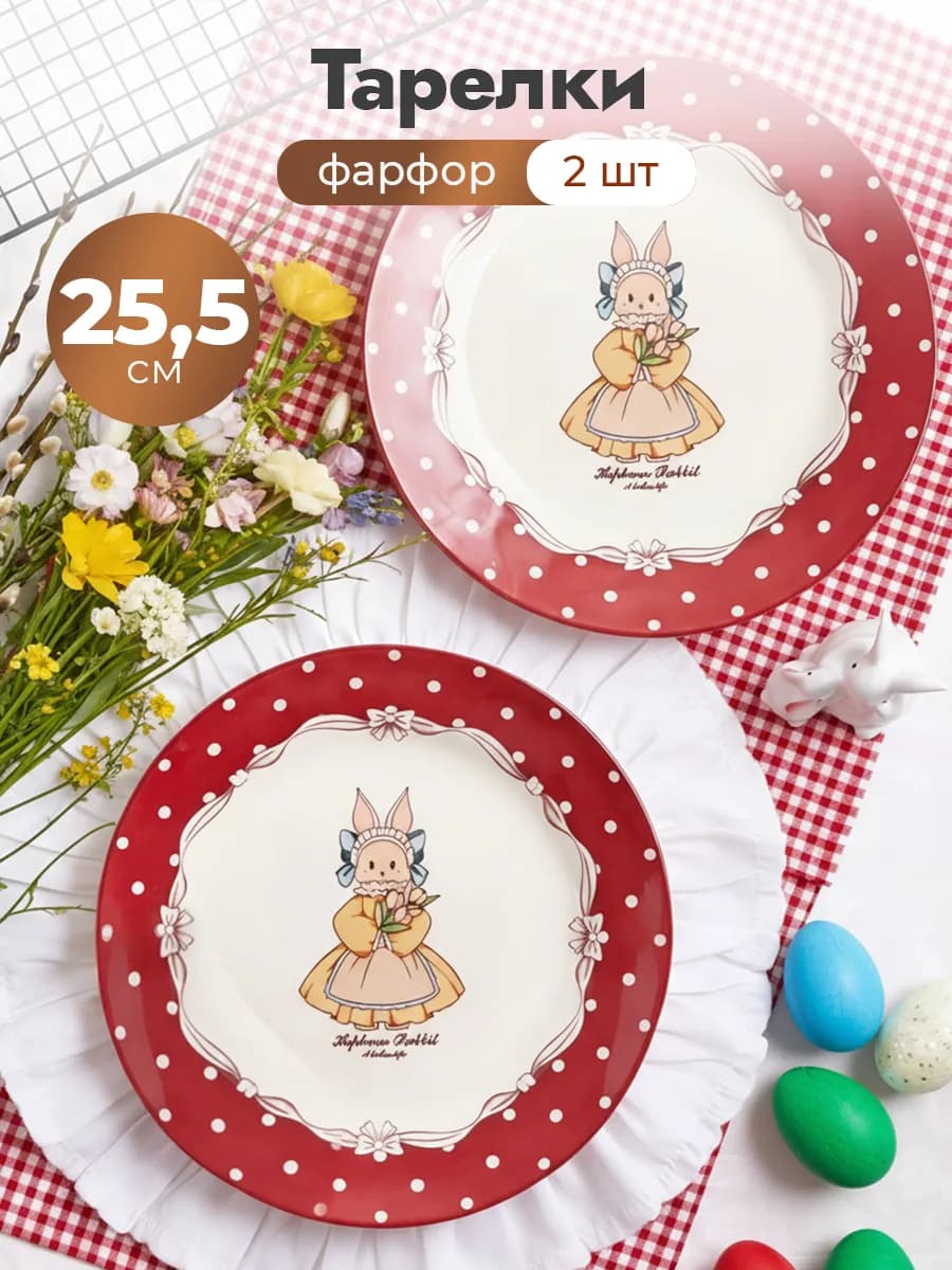 25,5 см Тарелки обеденные фарфор 2 шт Hepburn rabbit