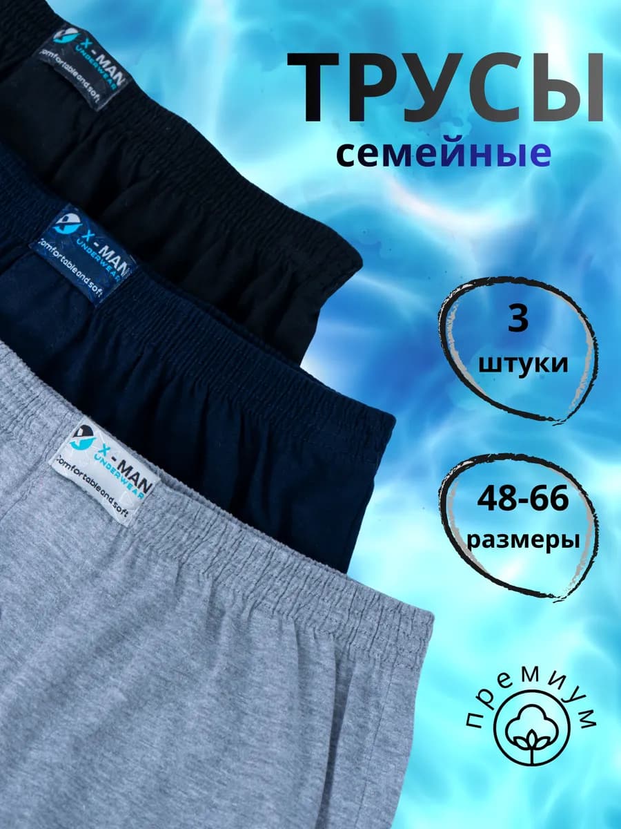 Трусы семейные хлопок