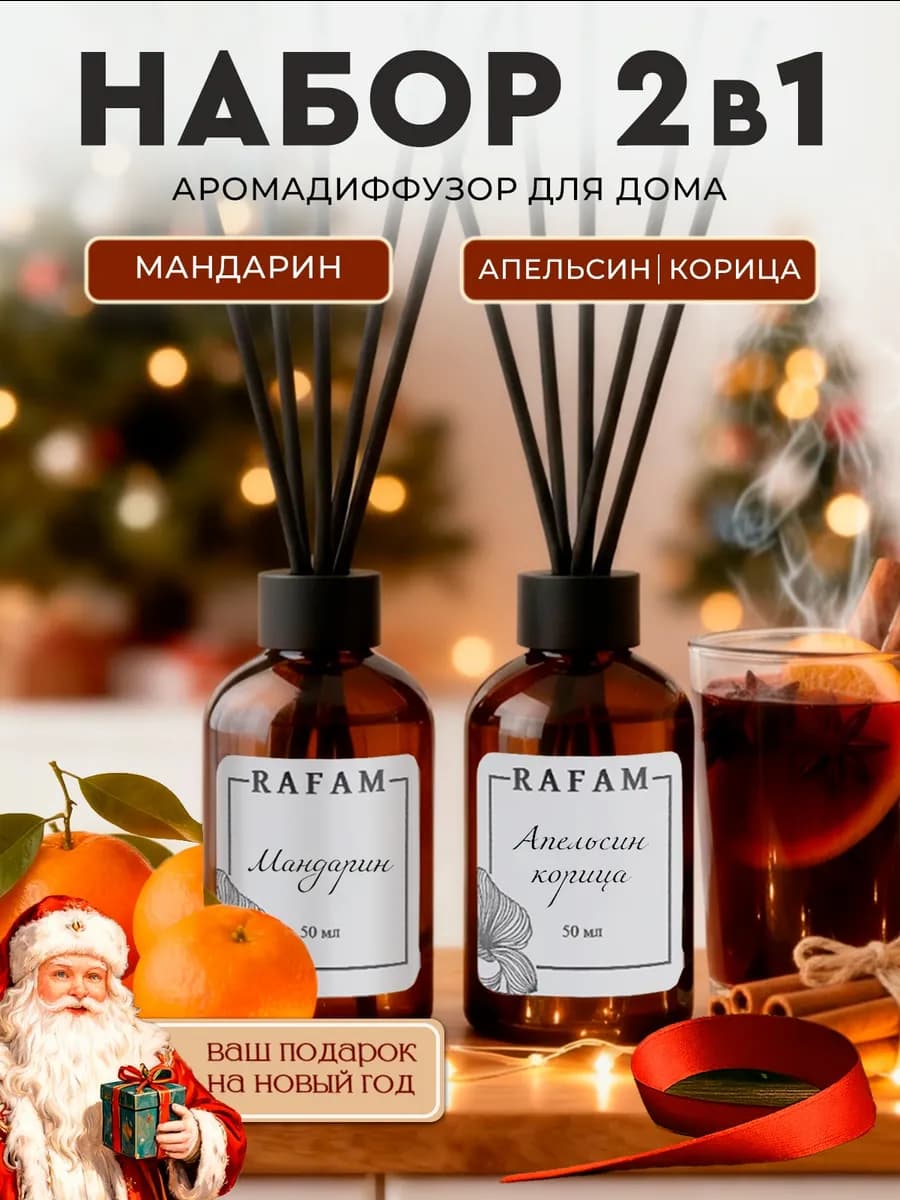 Диффузор аромат для дома новогодний подарочный набор