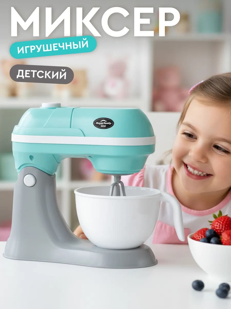 Детский игрушечный Миксер