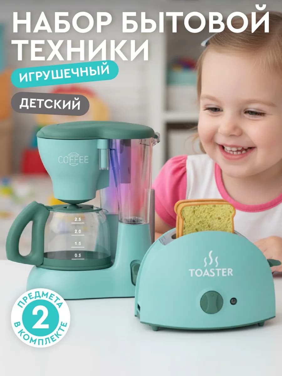 Игровой набор детской Бытовой техники