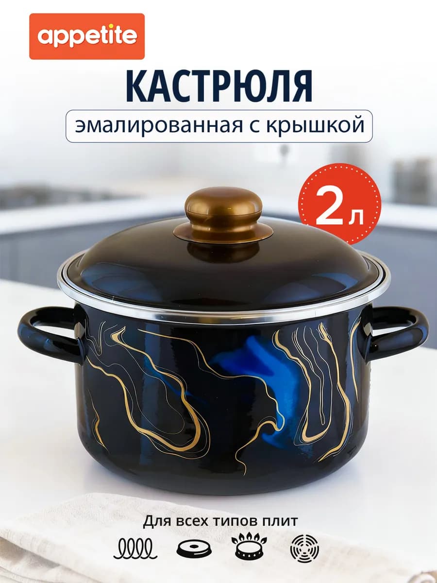 Кастрюля эмалированная 2 л для всех типов плит
