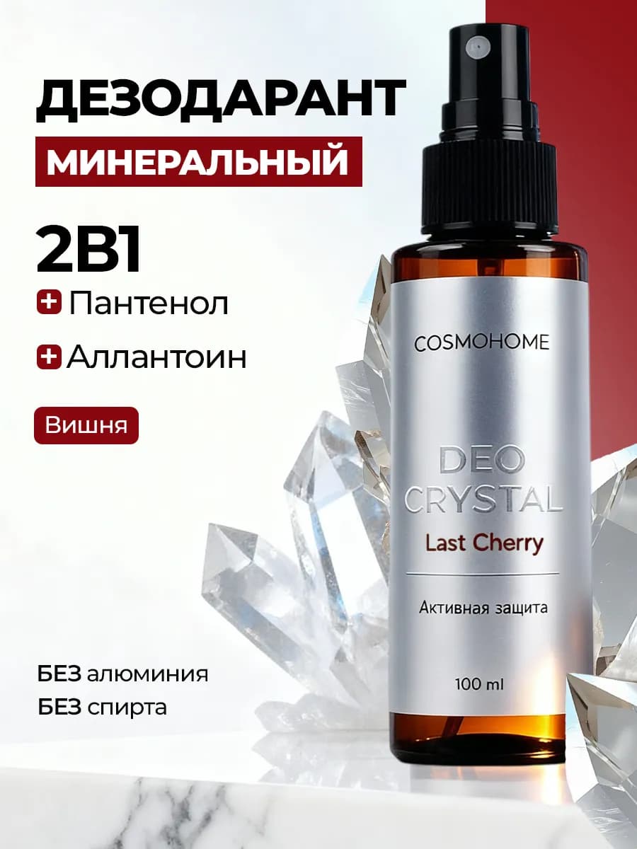 Дезодорант минеральный спрей "Загадочная Вишня"