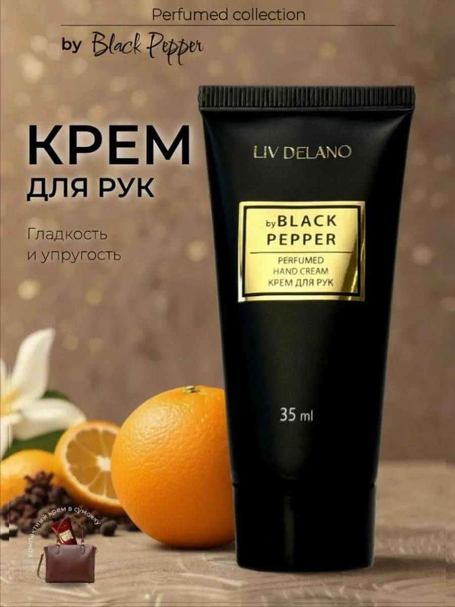 Крем для рук Black Pepper