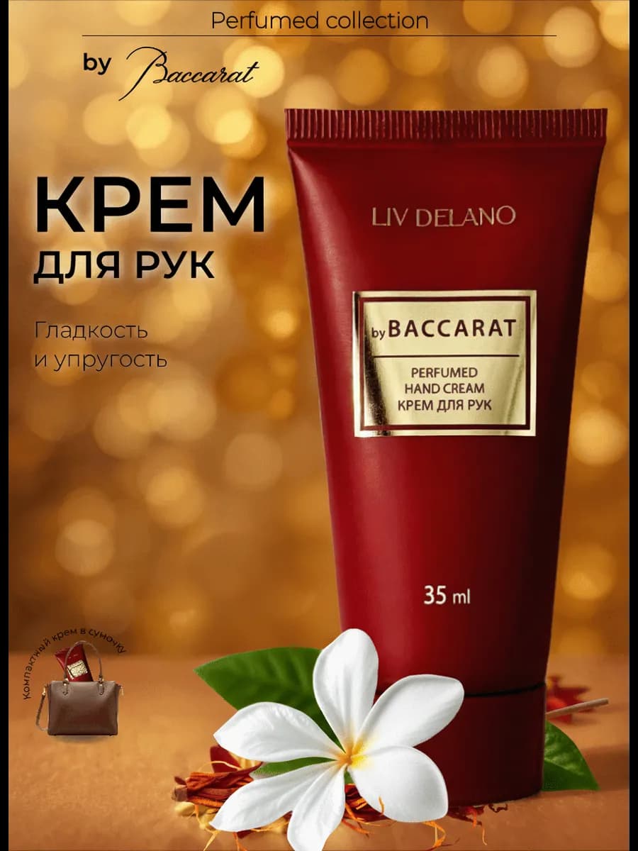 Крем для рук Baccarat