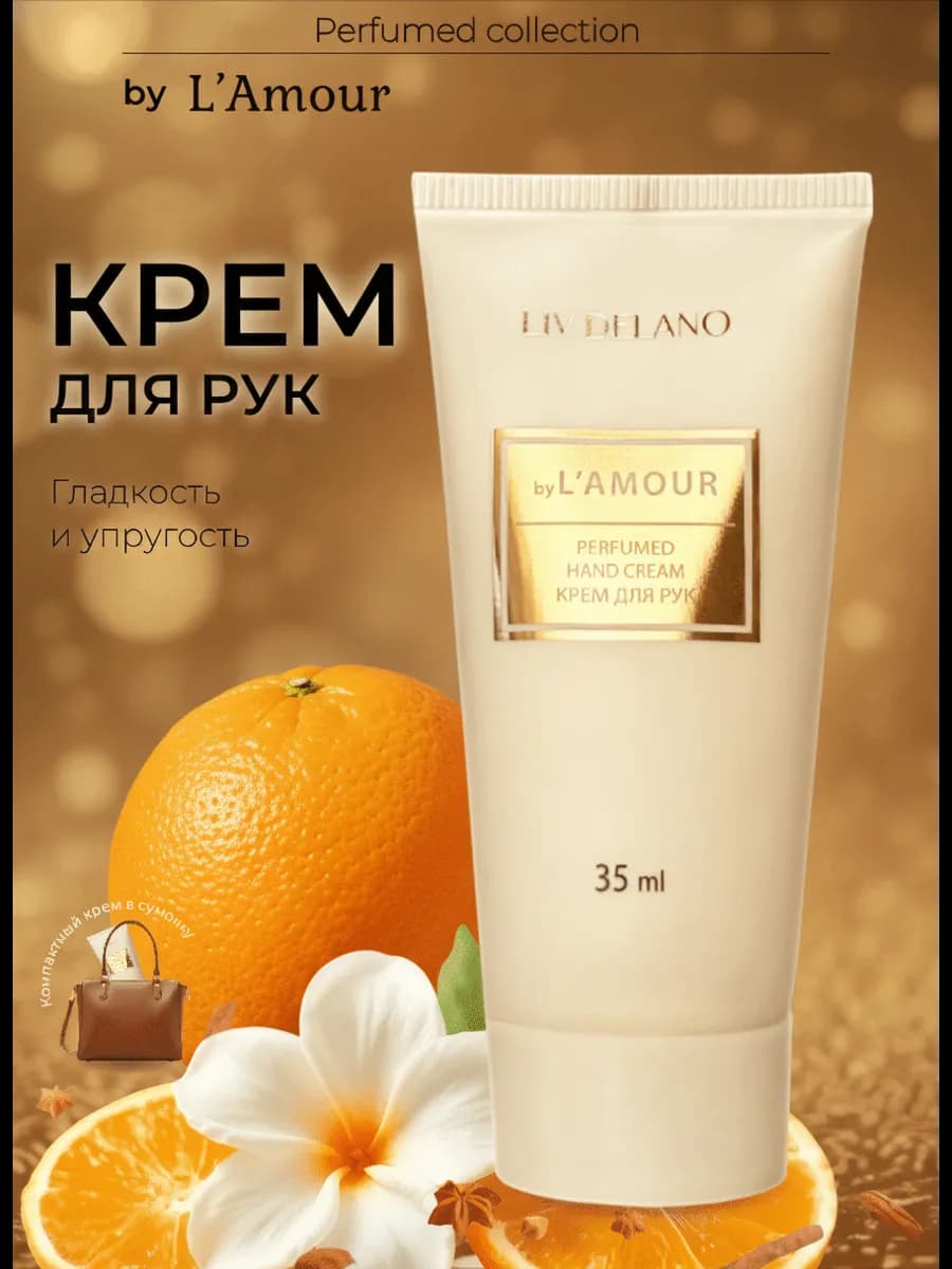 Крем для рук L’amour