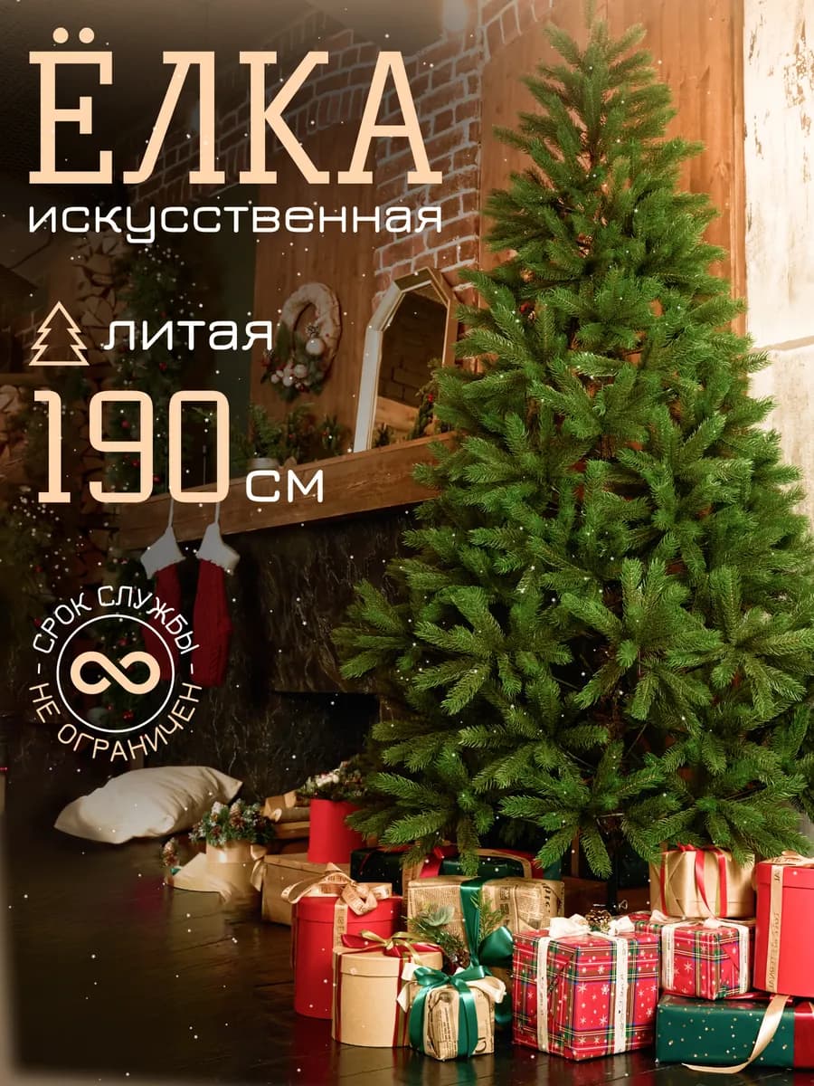 Ель искусственная литая 190