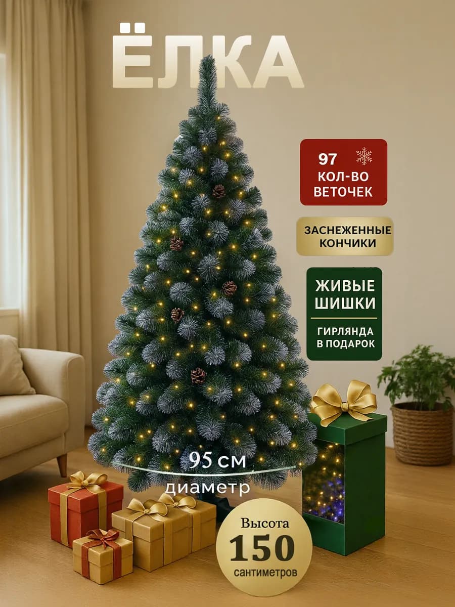 Елка искусственная 150 см новогодняя сосна ель
