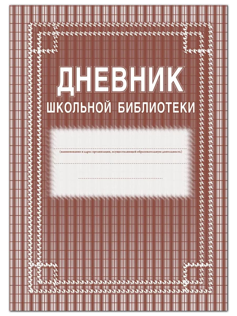 Дневник школьной библиотеки