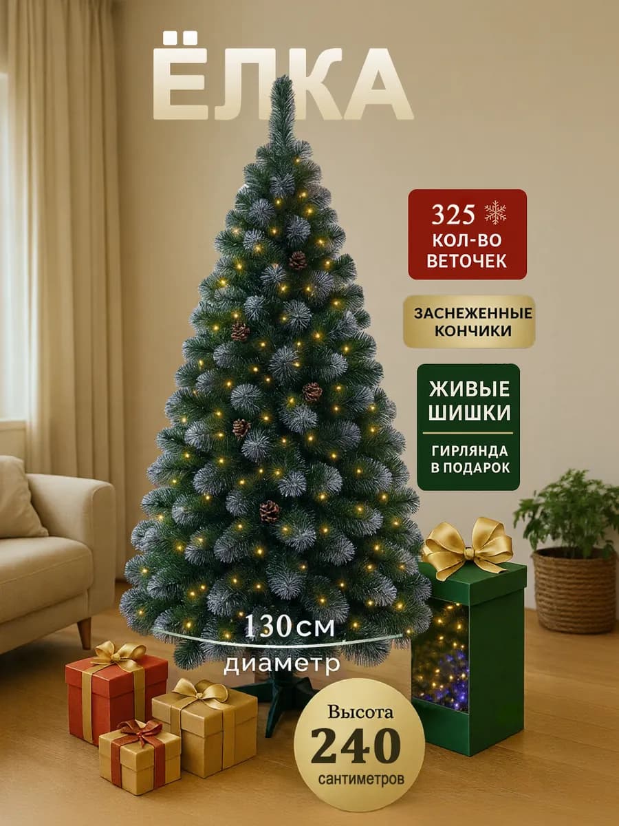 Елка искусственная 240 см новогодняя сосна ель