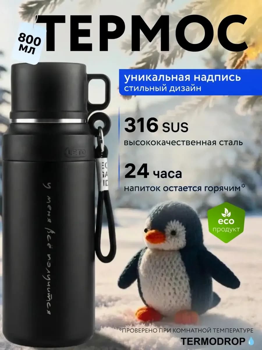 Термос для кофе и чая с ситечком и кружкой