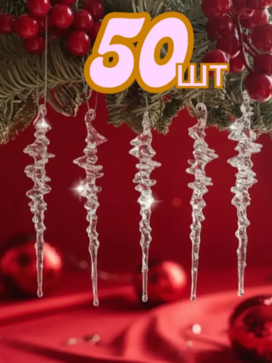 Елочные игрушки сосульки на елку 50 штук