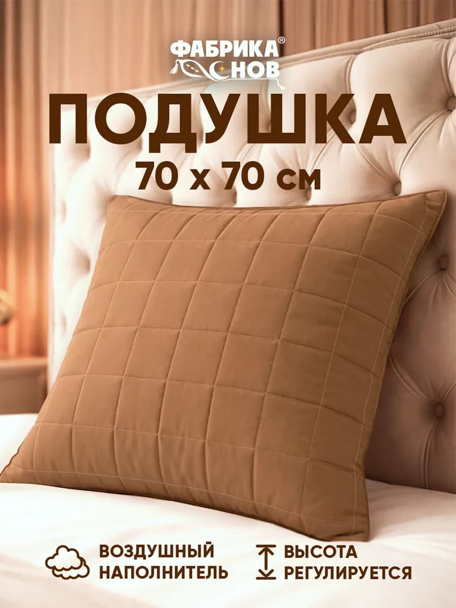 Подушка 70х70 для сна стеганая регулируемая