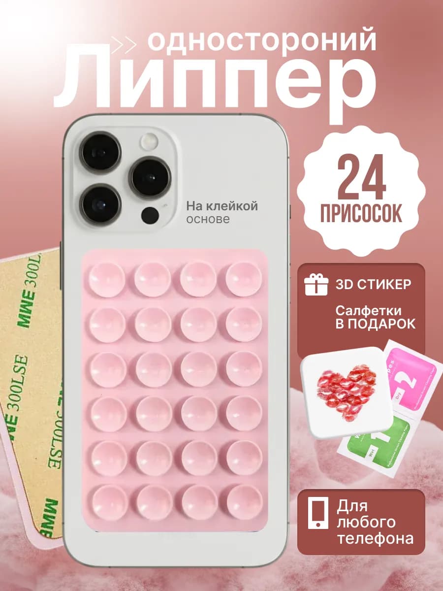 Липучка для телефона, присоска-липпер