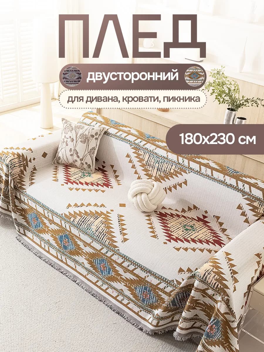 Плед вязаный на диван и кровать кресло 180x230 скандинавский