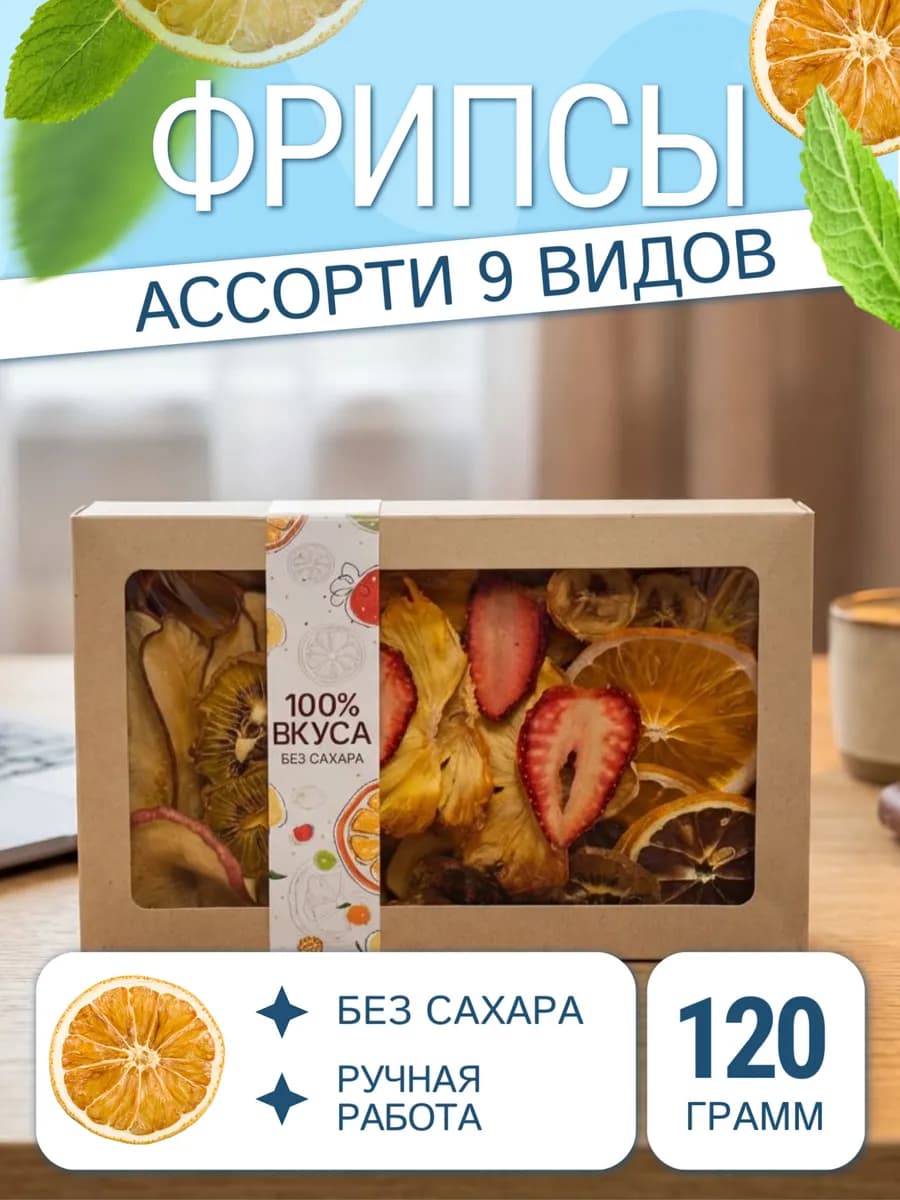 Сухофрукты без сахара натуральные фрипсы 120 г