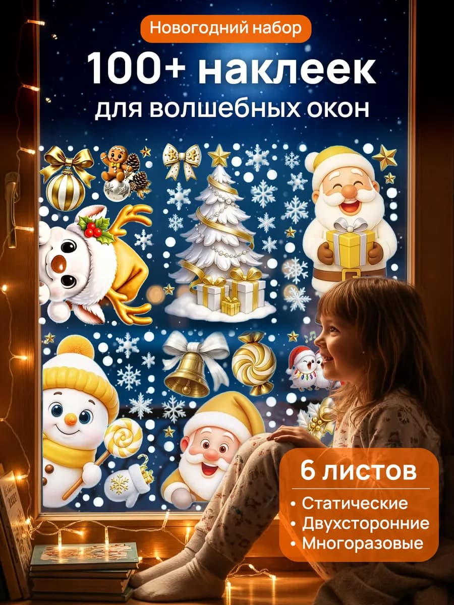 Новогодние наклейки на окна стену украшение для дома