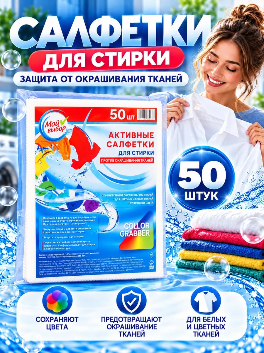 Салфетки для стирки от окрашивания 50 шт