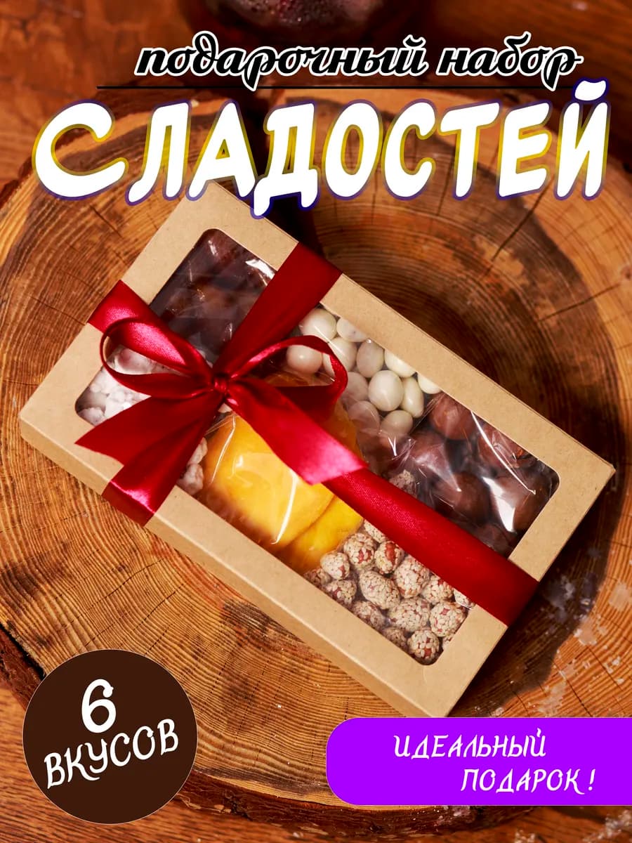 Сладкий подарочный набор сухофруктов и орехов