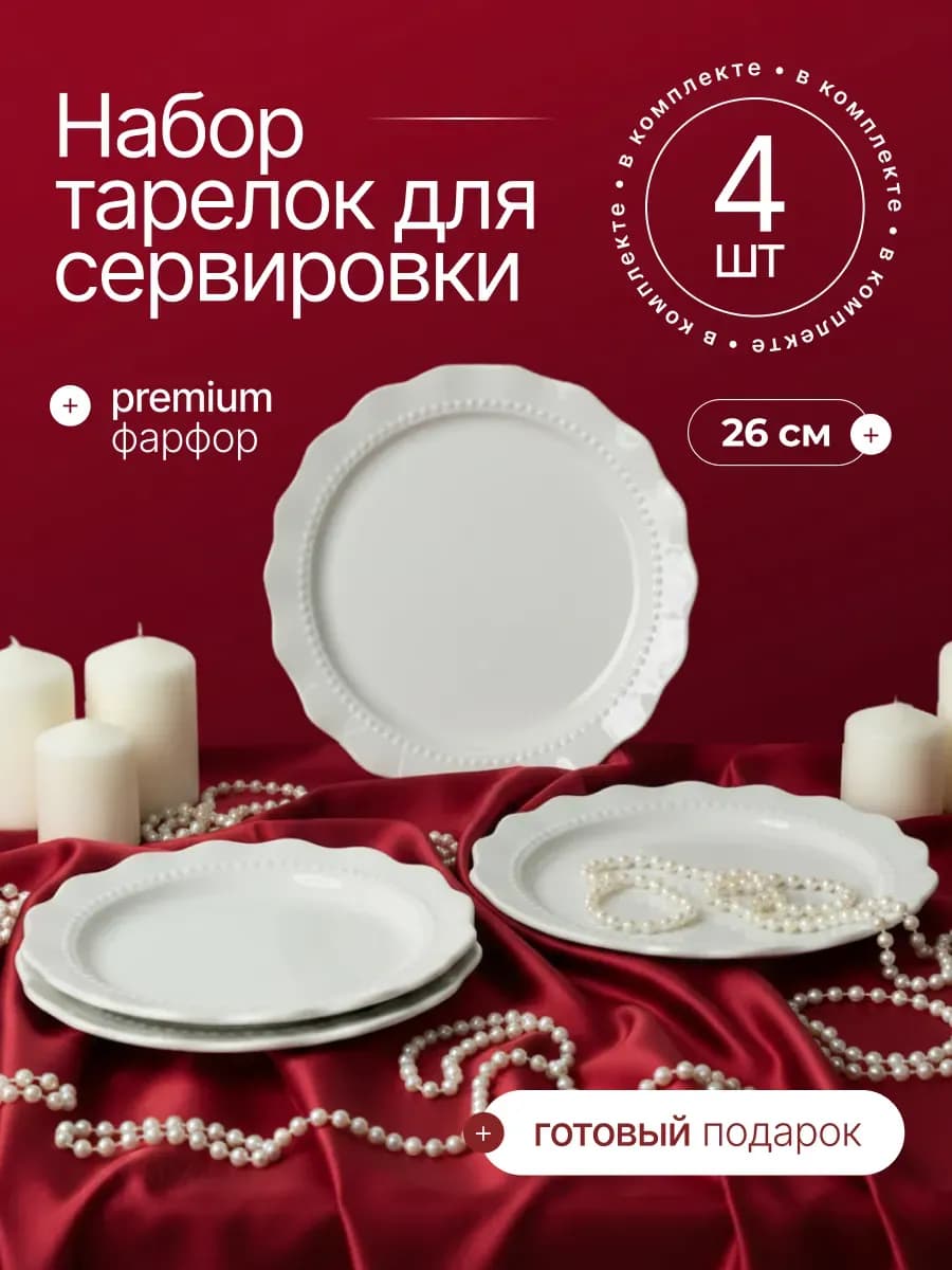 Набор тарелок 4 шт 26 см