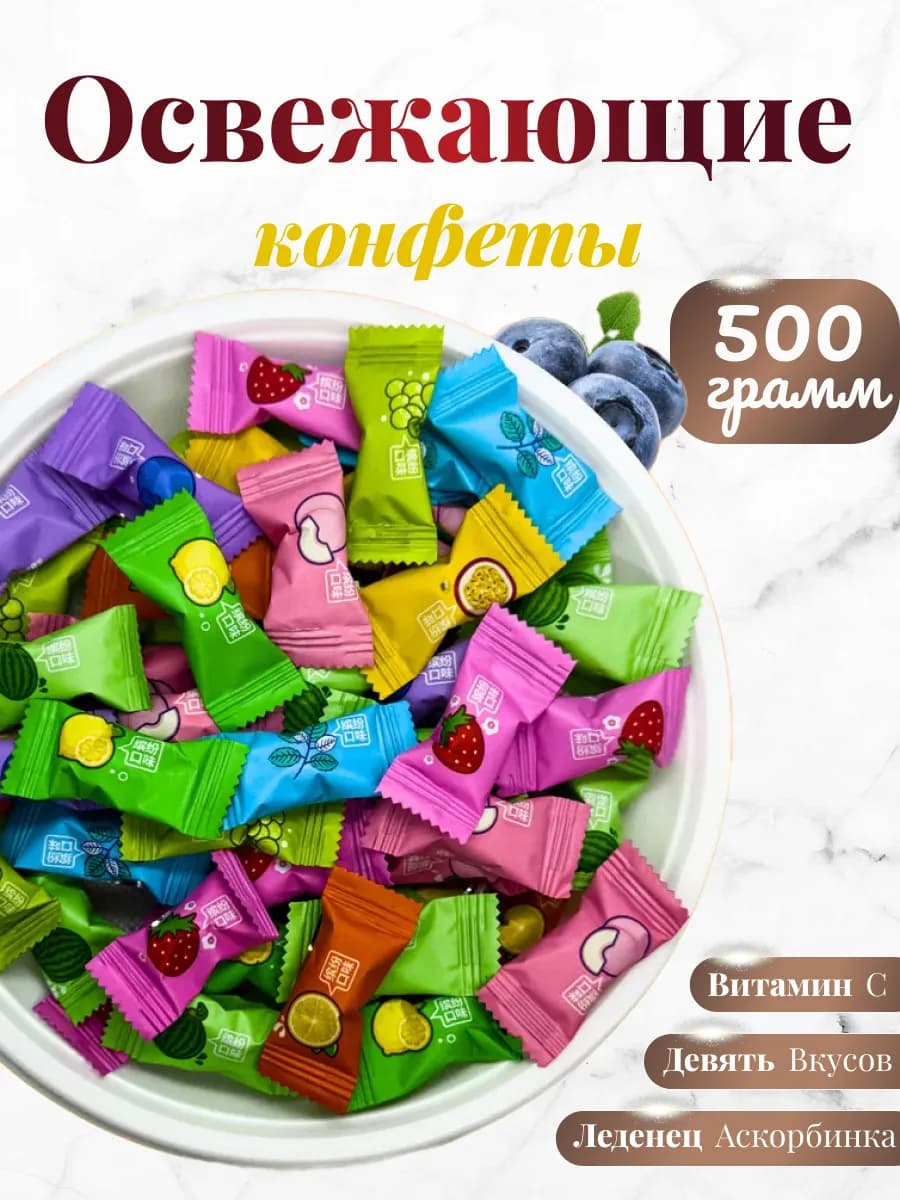 Китайские конфеты освежающие драже 500 гр витамин C