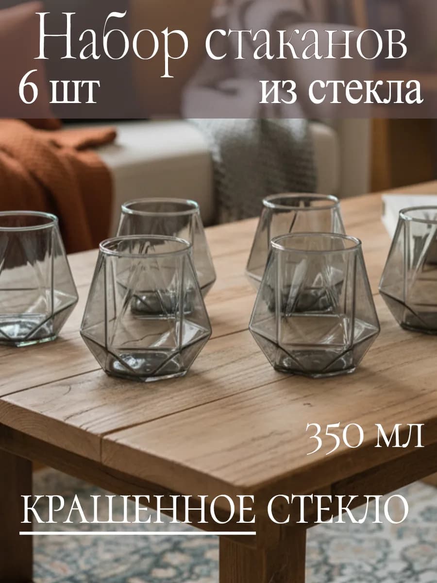 Стеклянные стаканы для сока набор 6 шт 350 мл