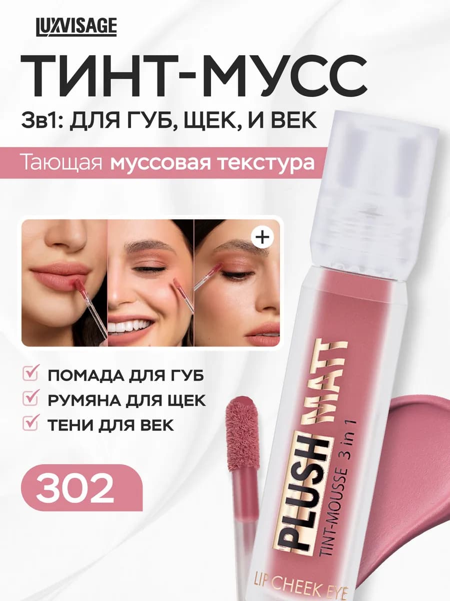 Муссовая помада тинт 3 в 1 Plush Matt 302 для губ, щек и век