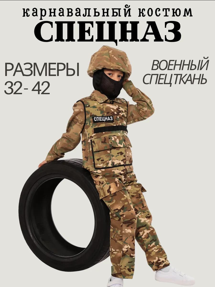 карнавальный костюм Спецназ